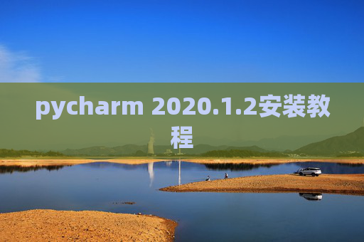 pycharm 2020.1.2安装教程