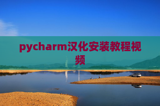 pycharm汉化安装教程视频